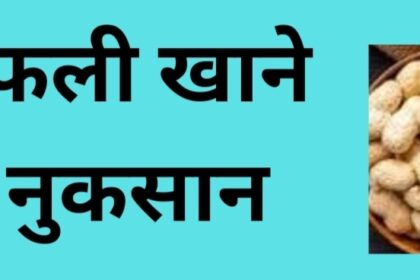 मूंगफली के जाने साइड इफेक्ट्स । क्या हो सकते हैं लाभ हानि