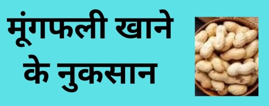 मूंगफली के जाने साइड इफेक्ट्स । क्या हो सकते हैं लाभ हानि