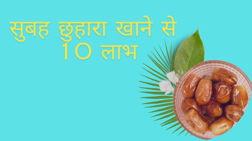 रात में भिगोकर छुहारा खाने से मिलते हे लाभ Eating dates soaked overnight is beneficial