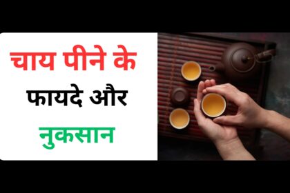 चाय हमारे सेहत के लिए लाभदायक है या हानिकारक Is tea good or bad for our health?